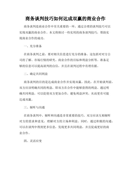 商务谈判技巧如何达成双赢的商业合作