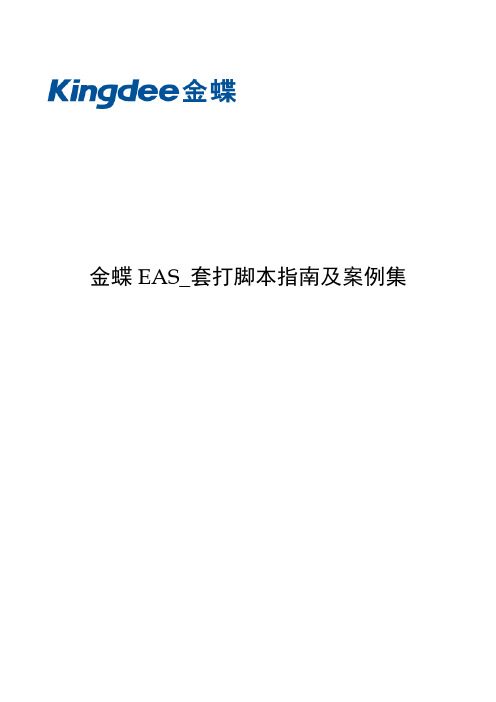 金蝶EAS_套打脚本指南及案例集