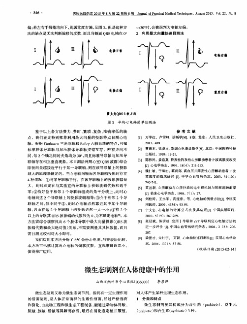 微生态制剂在人体健康中的作用