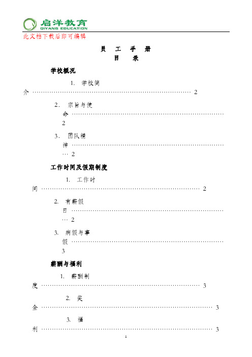 培训机构员工手册(完整资料).doc