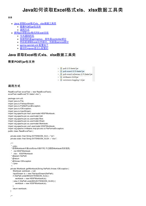 Java如何读取Excel格式xls、xlsx数据工具类
