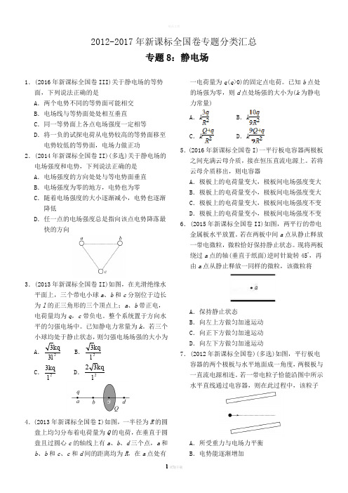 近六年2012-2017年新课标全国卷高考物理试题分类汇总-专题8：静电场