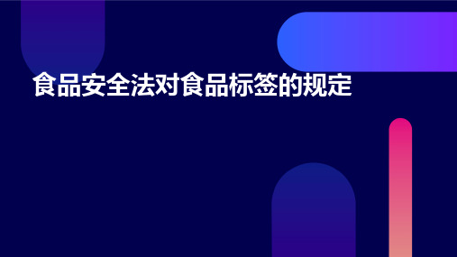 食品安全法对食品标签的规定