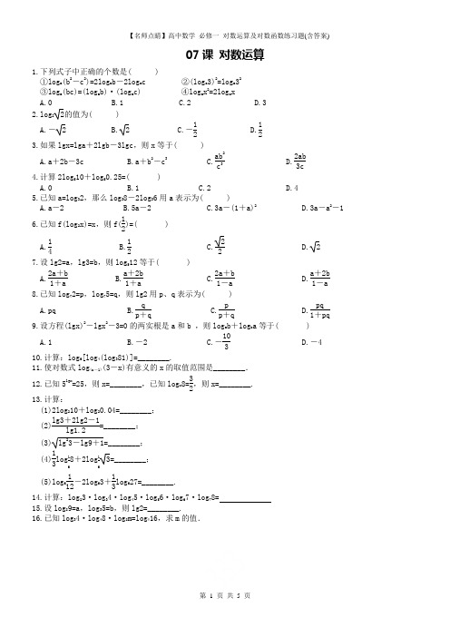 【名师点睛】高中数学 必修一 对数运算及对数函数练习题(含答案)