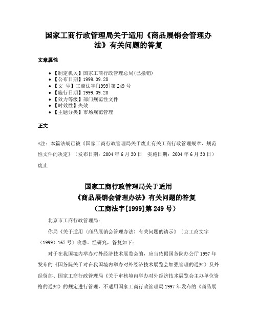 国家工商行政管理局关于适用《商品展销会管理办法》有关问题的答复