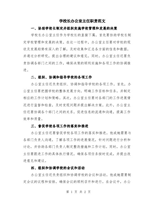 学校长办公室主任职责范文