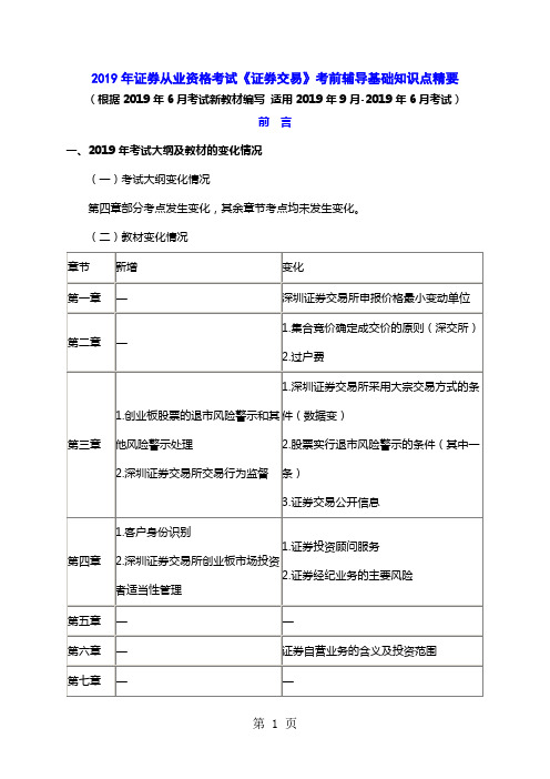 2019年11月证券从业考试《证券交易》考前辅导知识点精要共139页