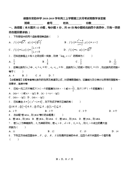 德惠市实验中学2018-2019学年高三上学期第三次月考试卷数学含答案