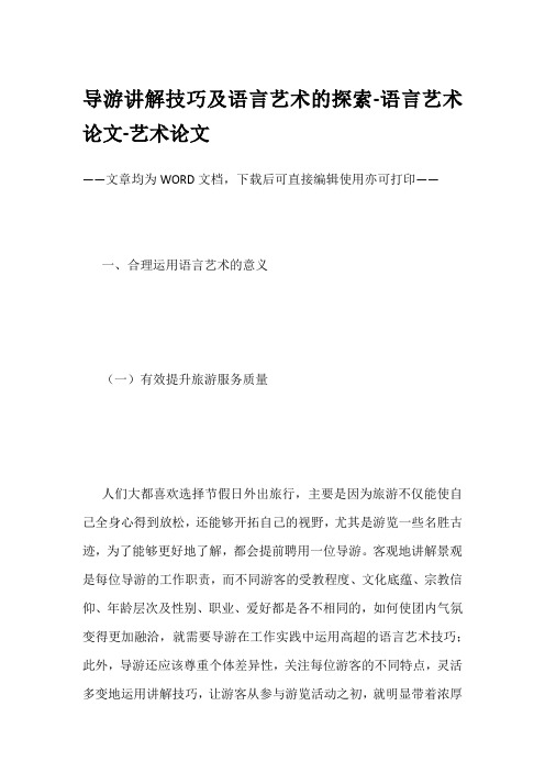 导游讲解技巧及语言艺术的探索-语言艺术论文-艺术论文