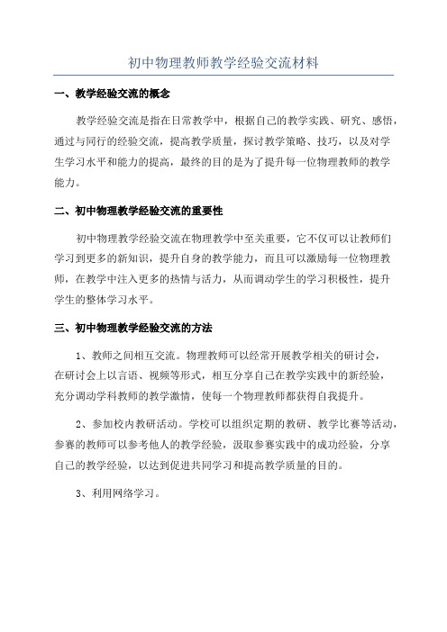 初中物理教师教学经验交流材料