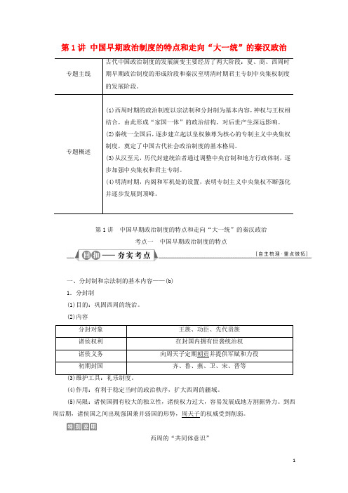 高考历史一轮复习专题一古代中国的政治制度第讲中国早期政治制度的特点和走向“大一统”的秦汉政治学案