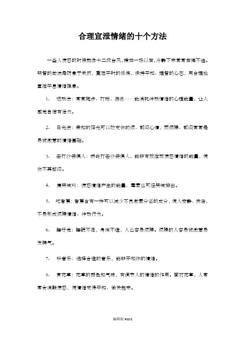 合理宣泄情绪的十个方法