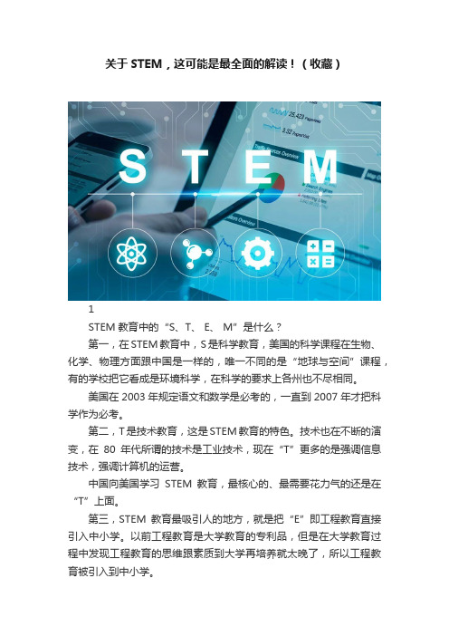 关于STEM，这可能是最全面的解读！（收藏）