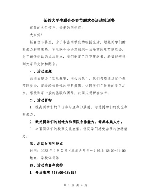 某县大学生联合会春节联欢会活动策划书