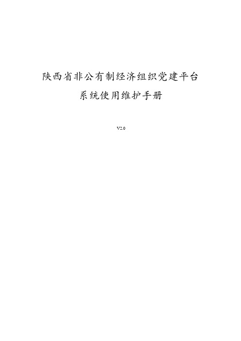 陕西省非公有制经济党建平台使用手册3.0