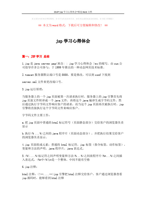 2019-jsp学习心得体会-精选word文档 (8页)