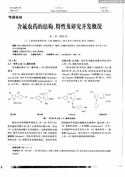 含氟农药的结构、特性及研究开发概况