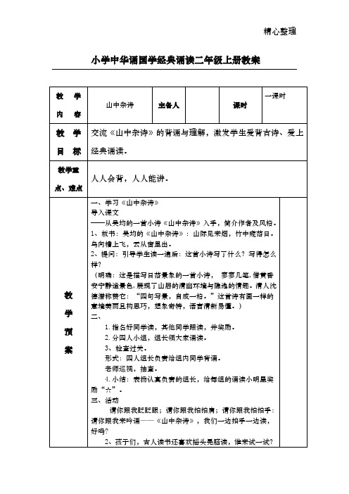 二年级上册   中华诵国学经典诵读教案