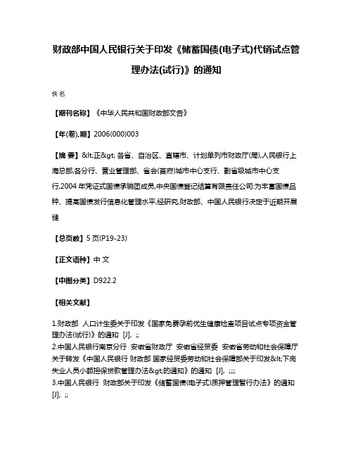 财政部  中国人民银行关于印发《储蓄国债(电子式)代销试点管理办法(试行)》的通知