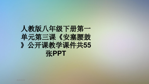 人教版八年级下册第一单元第三课《安塞腰鼓》公开课教学课件共55张PPT