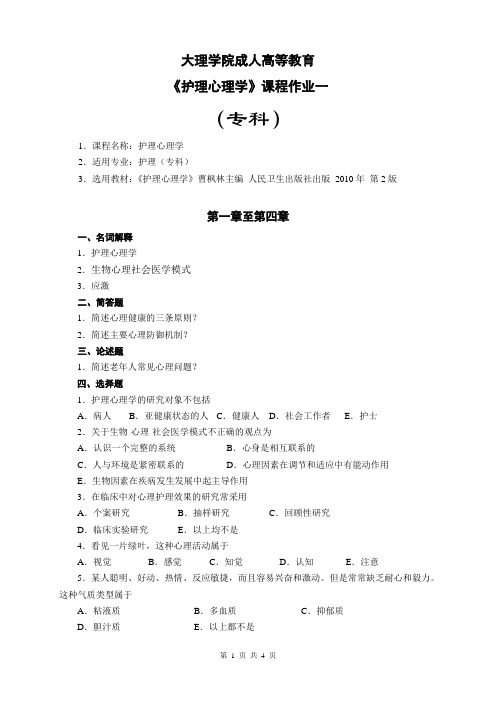 护理心理学作业