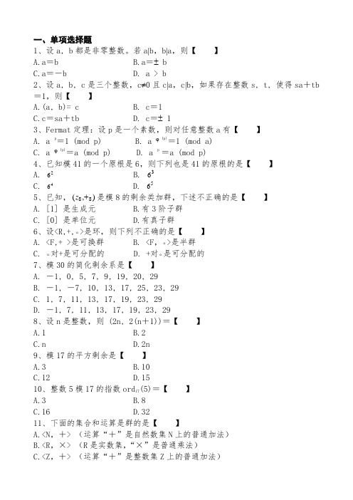 信息安全数学基础试题