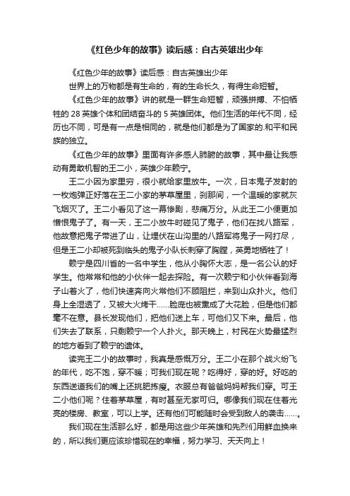 《红色少年的故事》读后感：自古英雄出少年