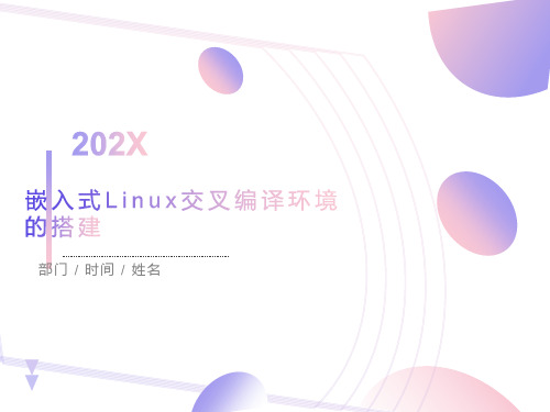 嵌入式Linux的交叉编译环境的搭建