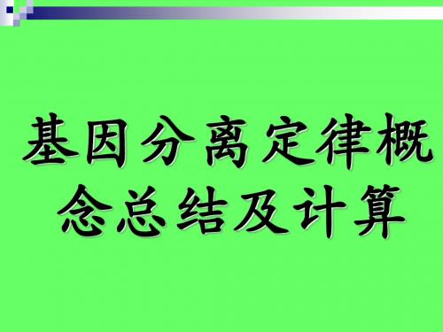 基因分离定律概念总结及计算