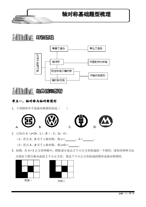 人教版八年级上学期数学培优：轴对称基础题型梳理