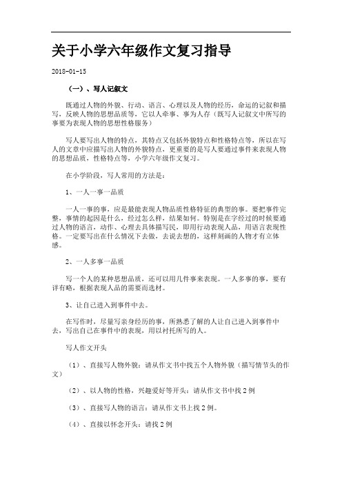 关于小学六年级作文复习指导.