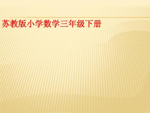 苏教版小学三年级数学下册--用连除计算解决实际问题