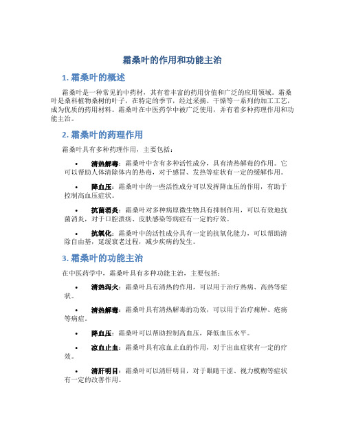 霜桑叶的作用和功能主治