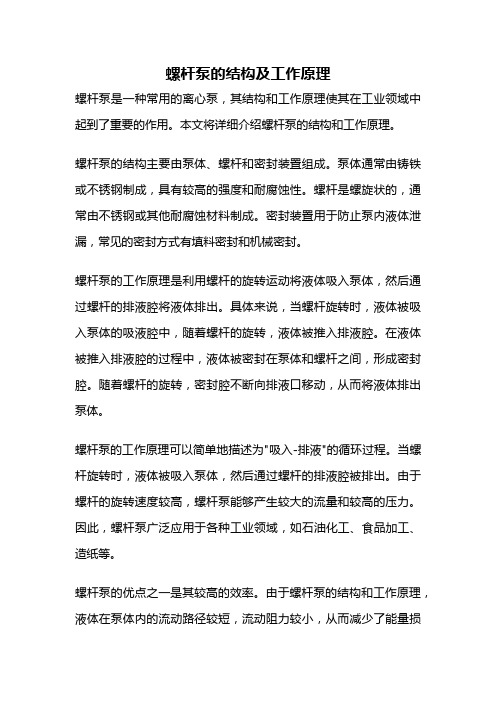 螺杆泵的结构及工作原理