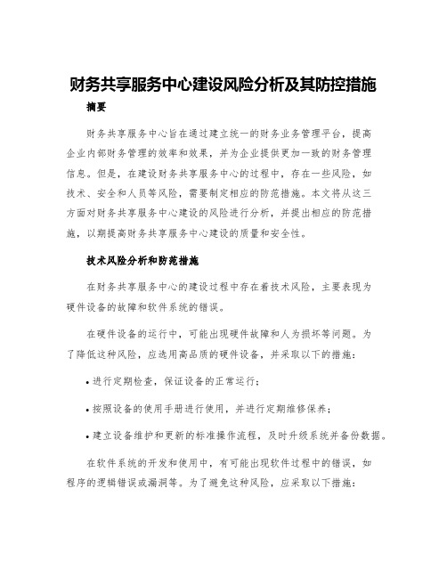 财务共享服务中心建设风险分析及其防控措施