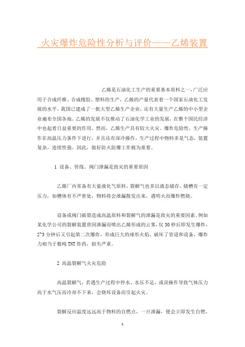 火灾爆炸危险性分析与评价——乙烯装置