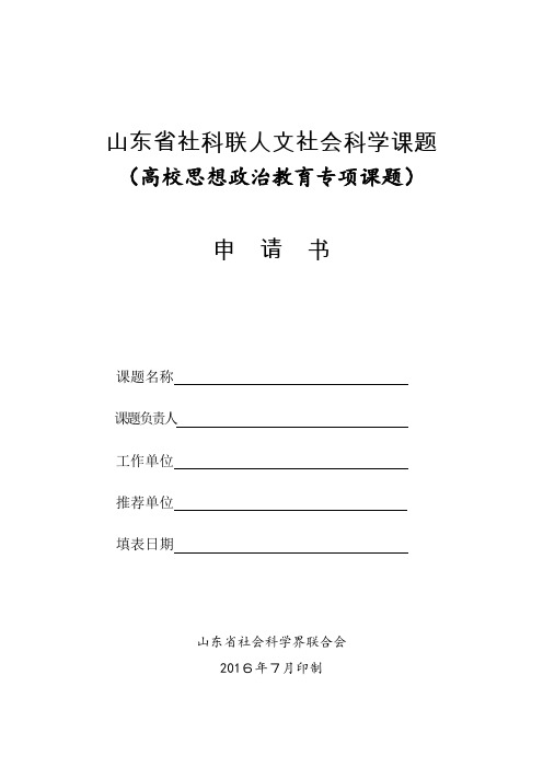 山东省社科联人文社会科学课题