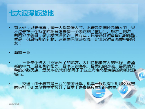 七大浪漫旅游地
