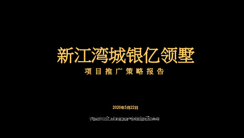 上海新江湾城银亿领墅纯别墅社区项目推广策略报告_71p_营销策划方案