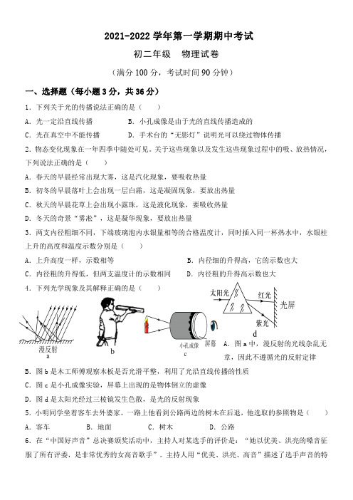 人教版八年级上册物理期中试题(含答案)