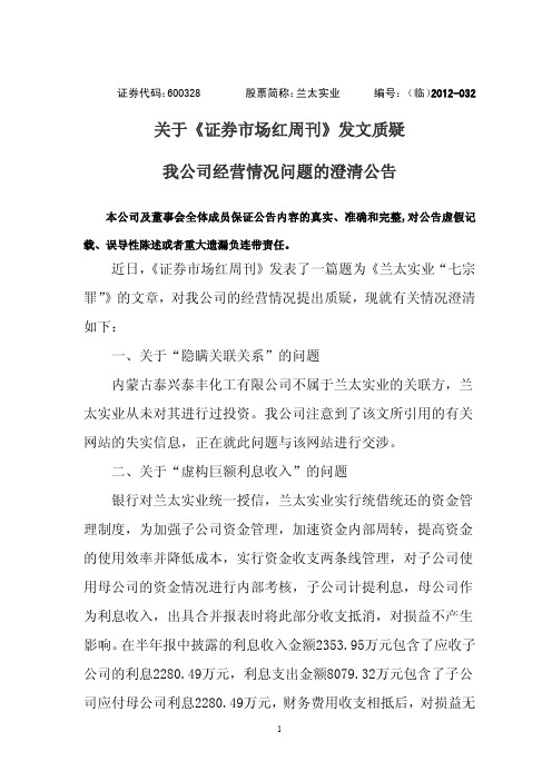 600328_兰太实业关于《证券市场红周刊》发文质疑我公司经营情况问题的澄清公告