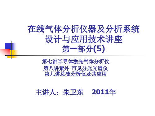 在线分析仪器及分析系统设计与应用技术5