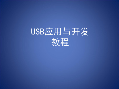 USB应用与开发