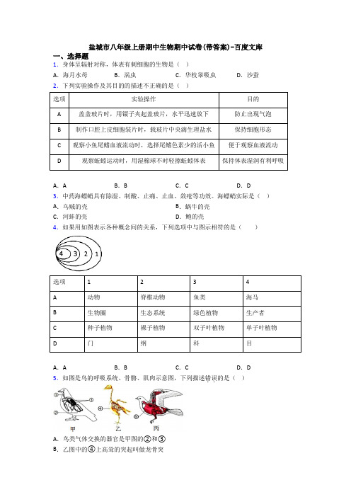 盐城市八年级上册期中生物期中试卷(带答案)-百度文库