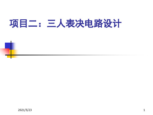 用4种方式实现三人表决电路