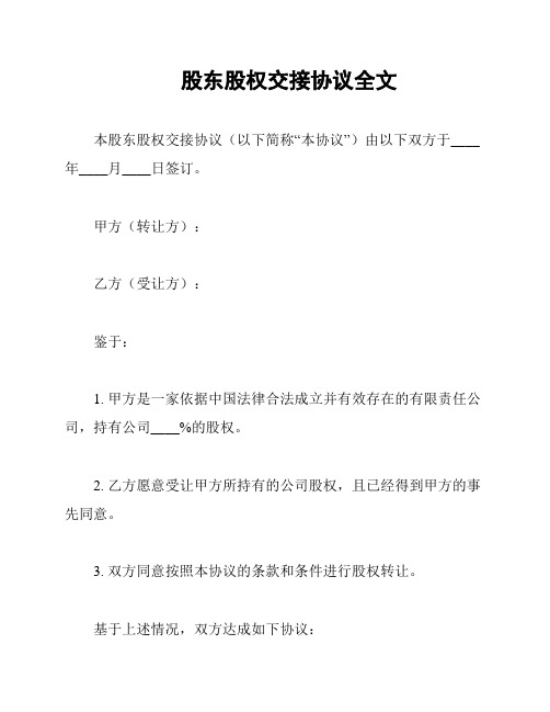 股东股权交接协议全文