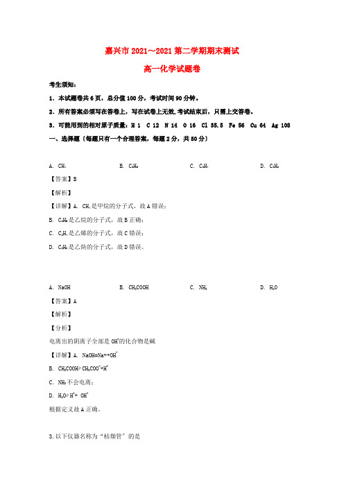 浙江省嘉兴市高一化学下学期期末考试试题(含解析)