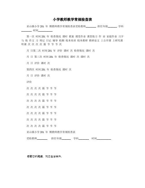 小学教师教学常规检查表