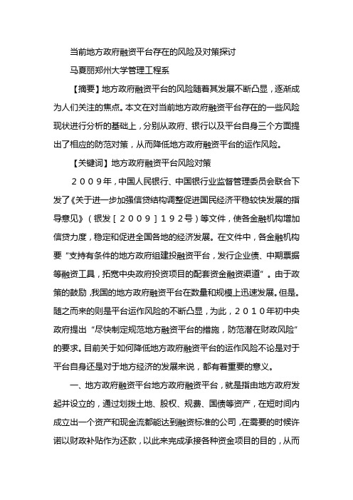 当前地方政府融资平台村子啊的风险及对策探讨