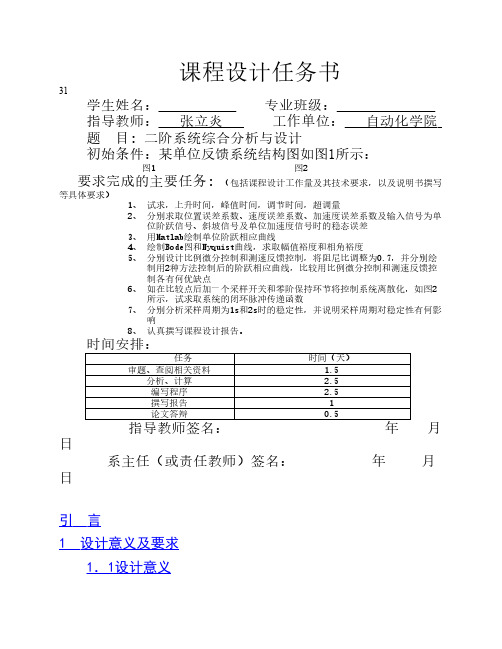 自控二阶系统的分析与设计